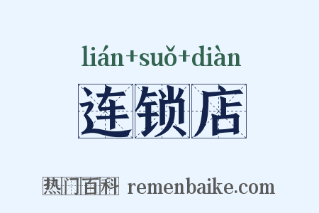 连锁店是什么意思的图片